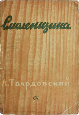 Твардовский А. Смоленщина. Стихи. М.: Советский писатель, 1943.